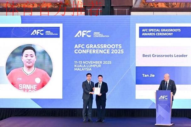 谭杰、青苗联赛斩获2025亚足联草根足球大会重要奖项