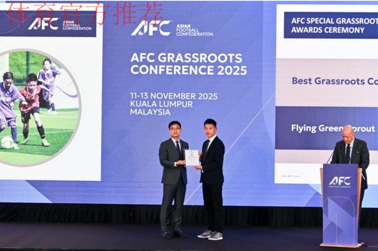谭杰、青苗联赛斩获2025亚足联草根足球大会重要奖项