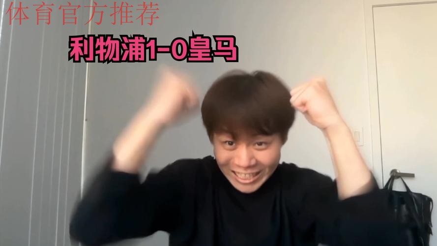 7500万新援坑惨皇马？两次目送失球+25次丢球权！离开利物浦=三输