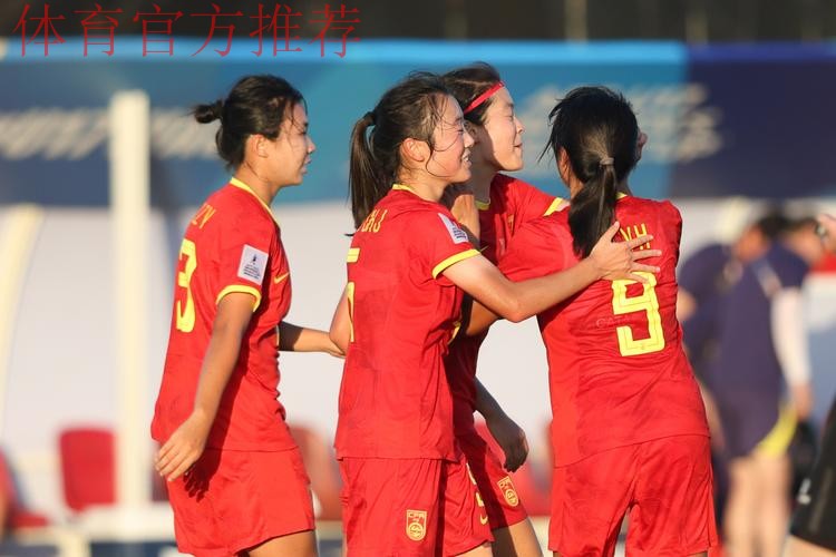 中国队取得2022年U-17女足世界杯“开门红”
