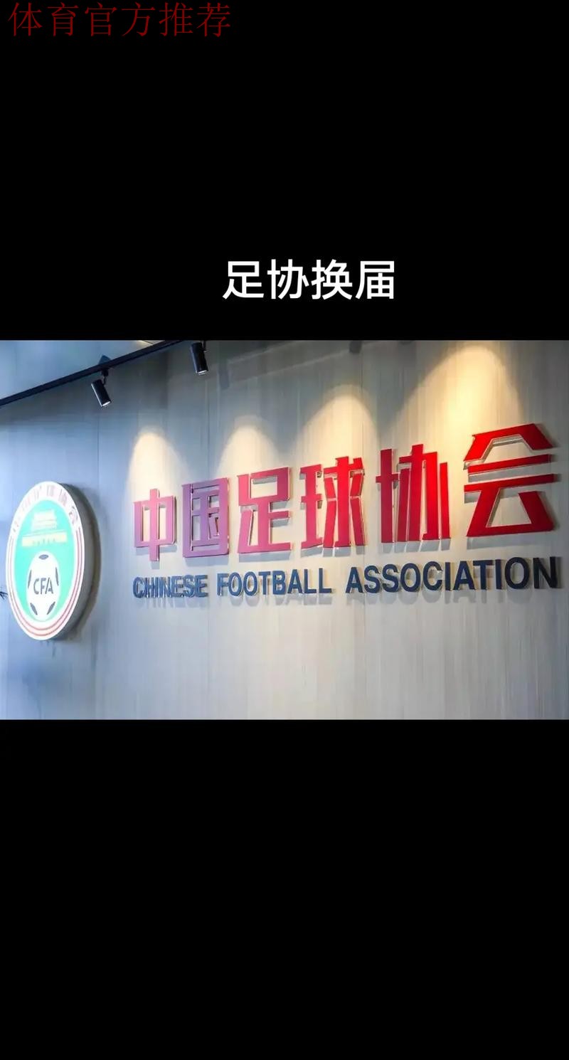 第十届中国足球协会第三次会员大会在武汉圆满落幕