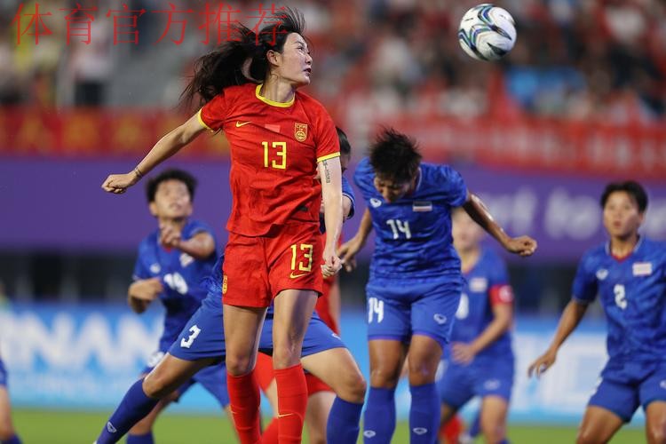 女足亚洲杯 | 中国队首战泰国 23朵玫瑰蓄势待放