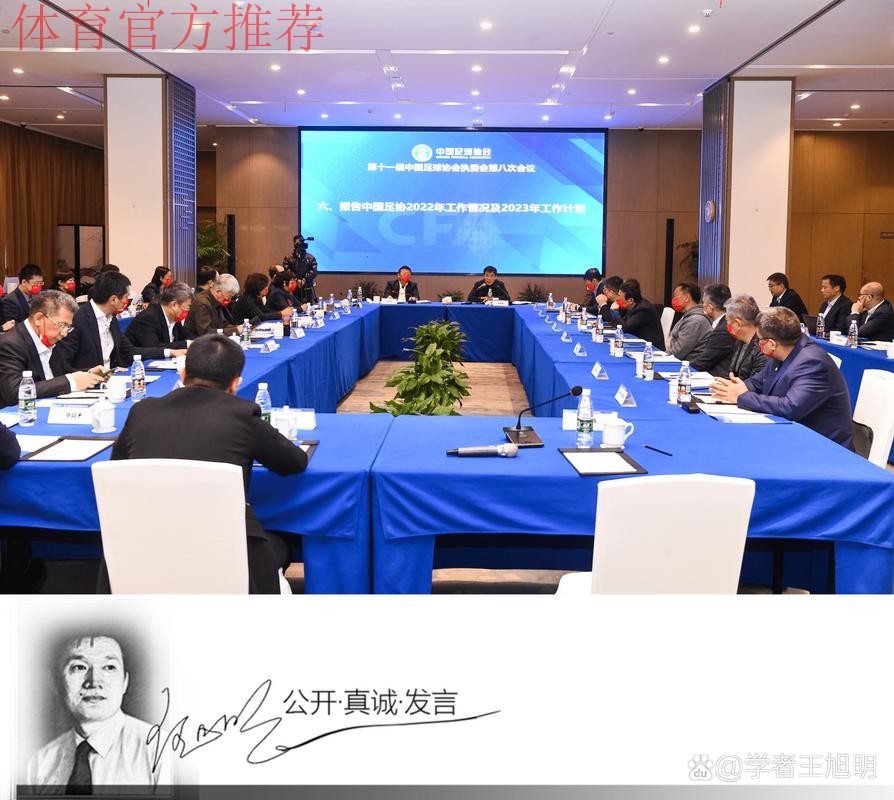 中国足球协会第十二届执委会第八次会议在京召开
