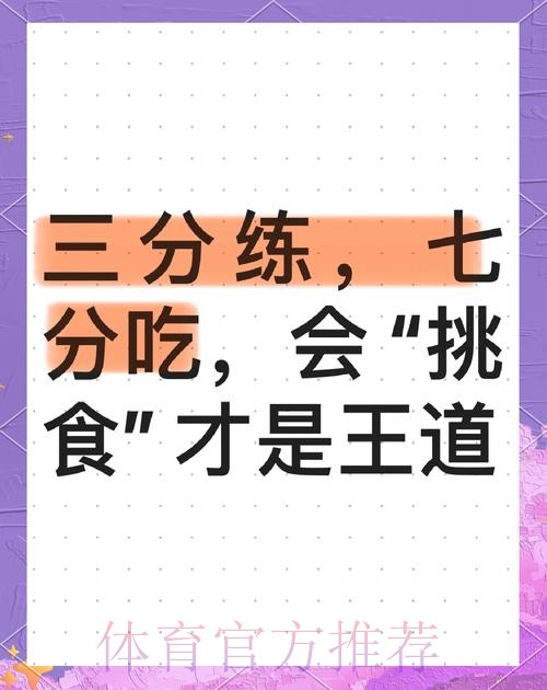 三分练七分吃:你能控制自己的饱腹感吗? 三分练七分吃:你能控制自己的饱腹感吗?