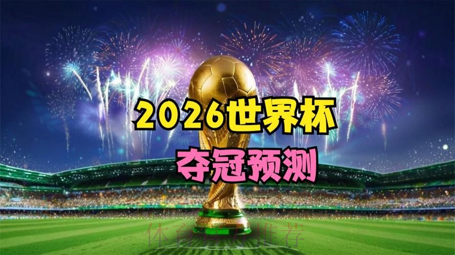 2026世界杯直播平台官方 2026世界杯直播平台官方